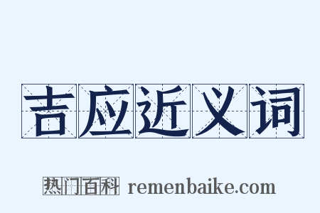吉应近义词是什么意思的图片